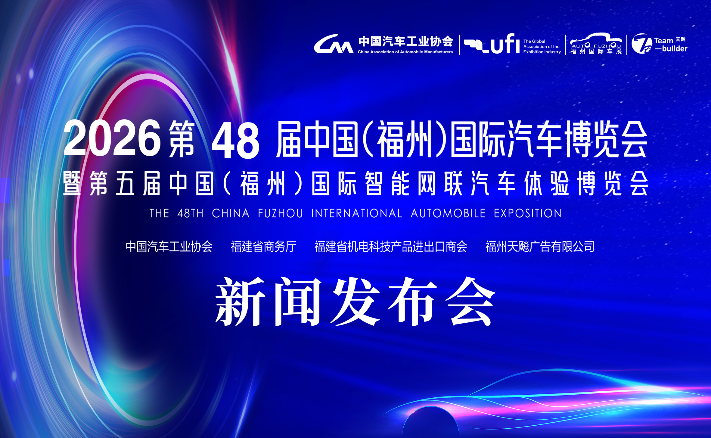 第48屆福州國(guó)際車展發(fā)布會(huì)定義車展新&ldquo;元年&rdquo; !